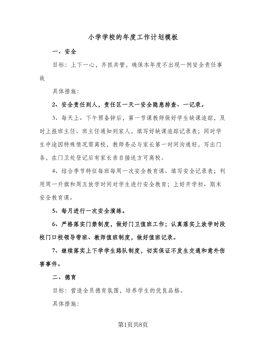 小学学校的年度工作计划模板（2篇）.doc_第1页