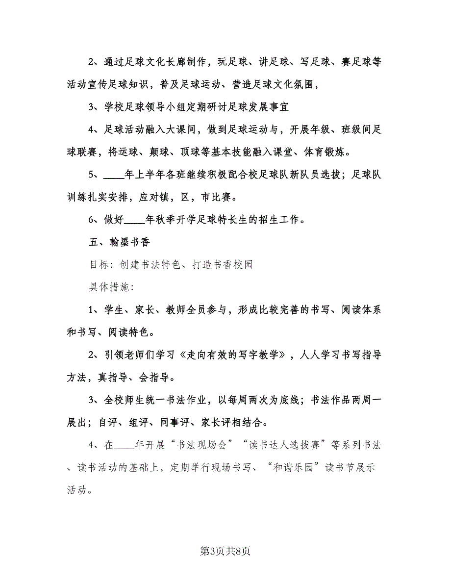 小学学校的年度工作计划模板（2篇）.doc_第3页