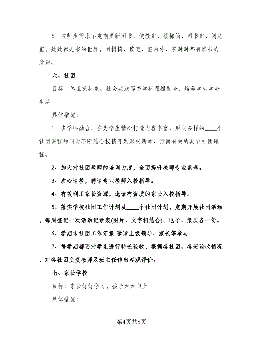 小学学校的年度工作计划模板（2篇）.doc_第4页