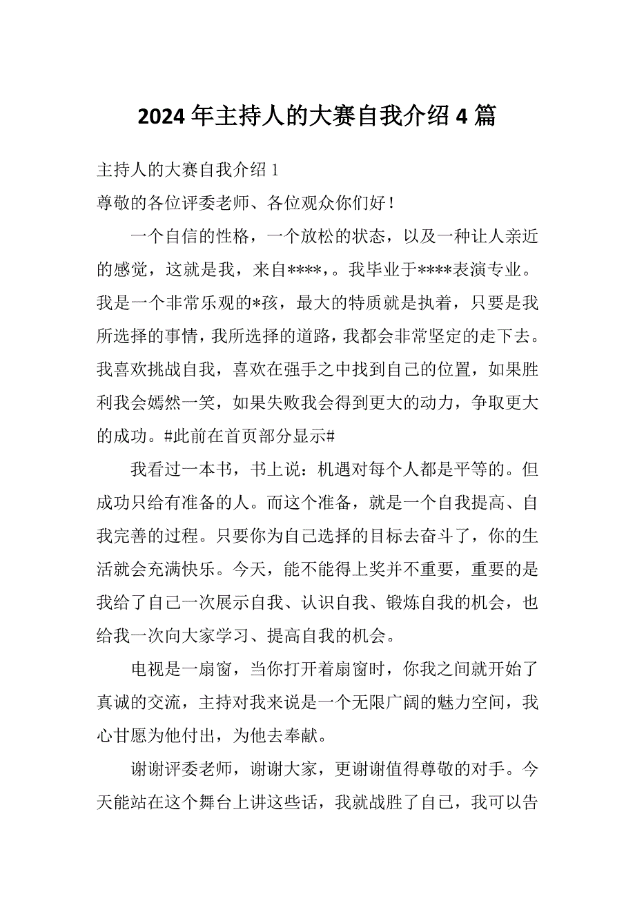 2024年主持人的大赛自我介绍4篇_第1页