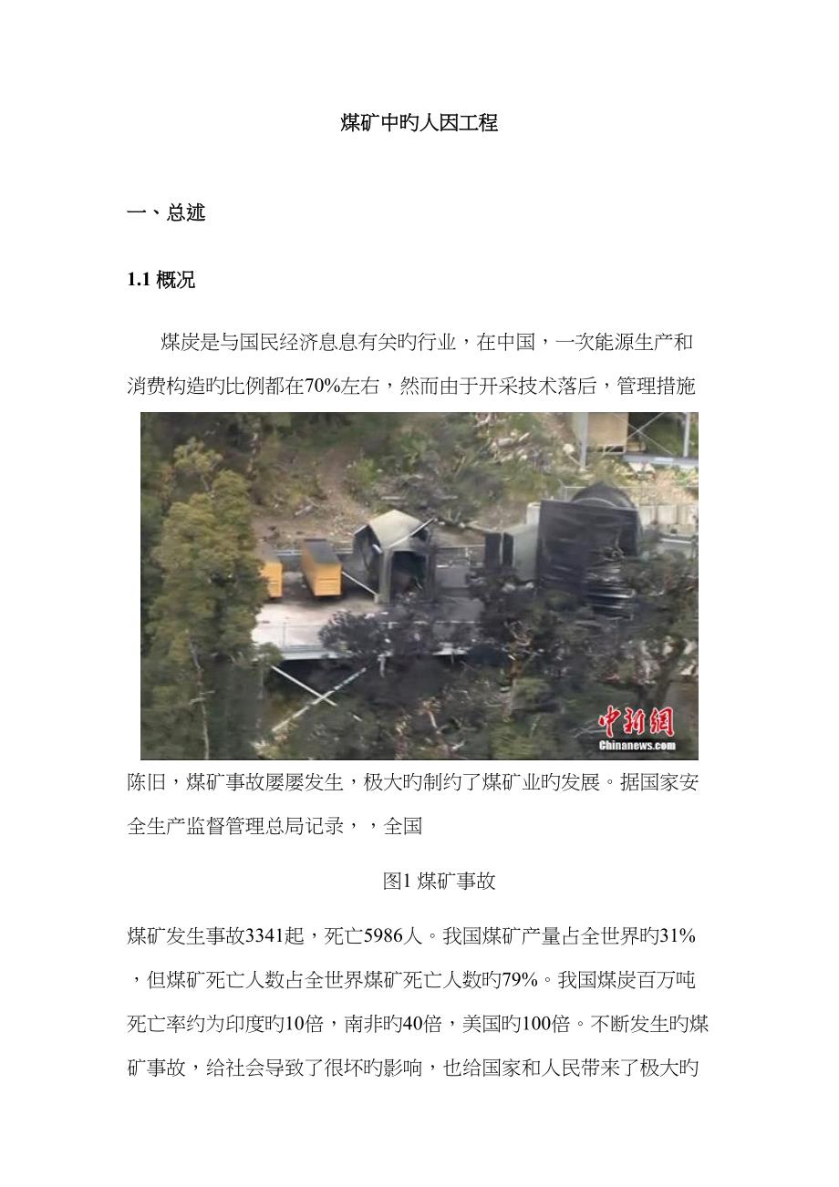 煤矿中的人因关键工程_第1页