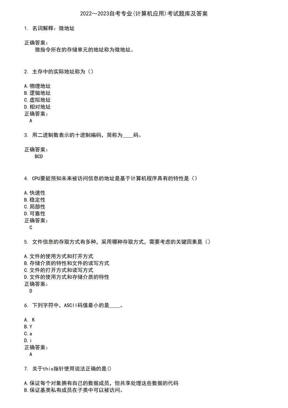 2022～2023自考专业(计算机应用)考试题库及答案参考81_第1页