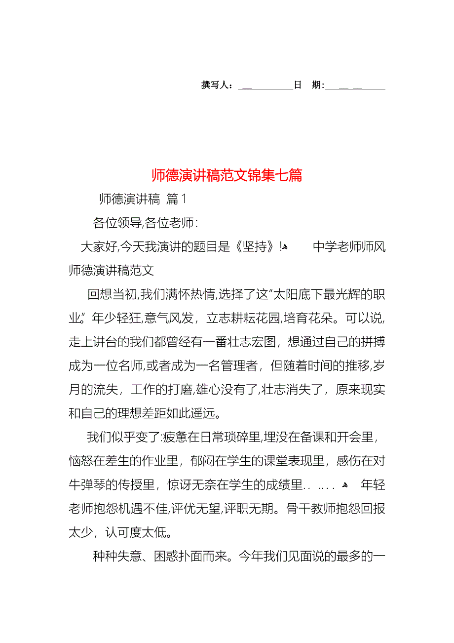 师德演讲稿范文锦集七篇_第1页