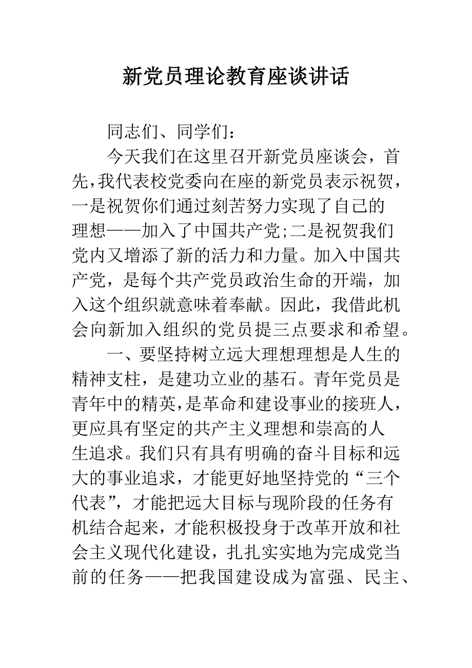 新党员理论教育座谈讲话.docx_第1页