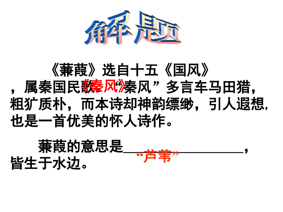 《蒹葭》优秀ppt课件_第3页