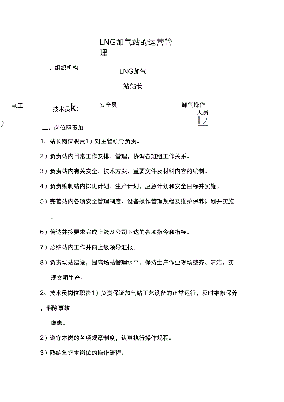 LNG加气站的运营管理_第1页