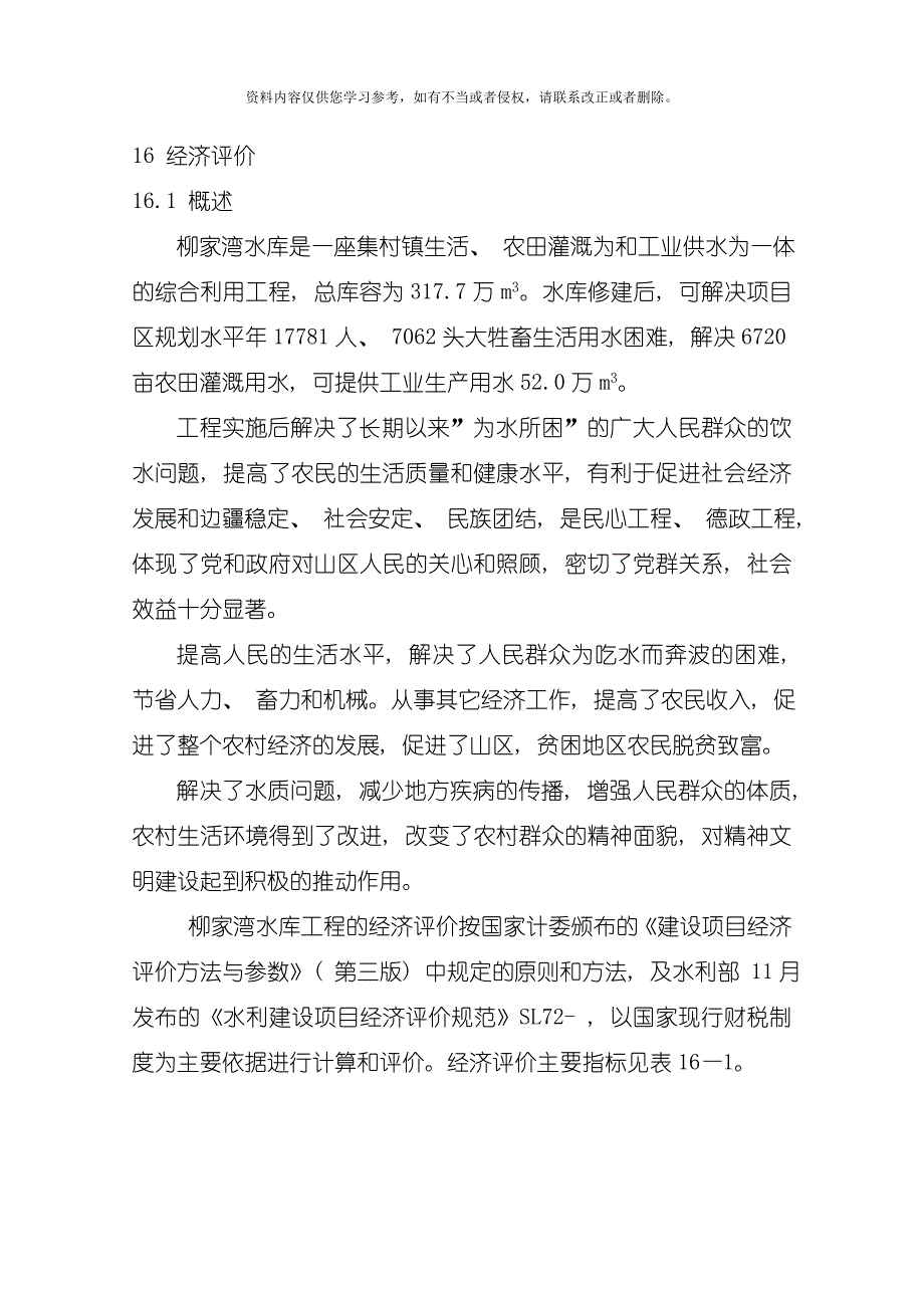 麻栗坡县柳家湾水库工程经济评价模板.doc_第1页