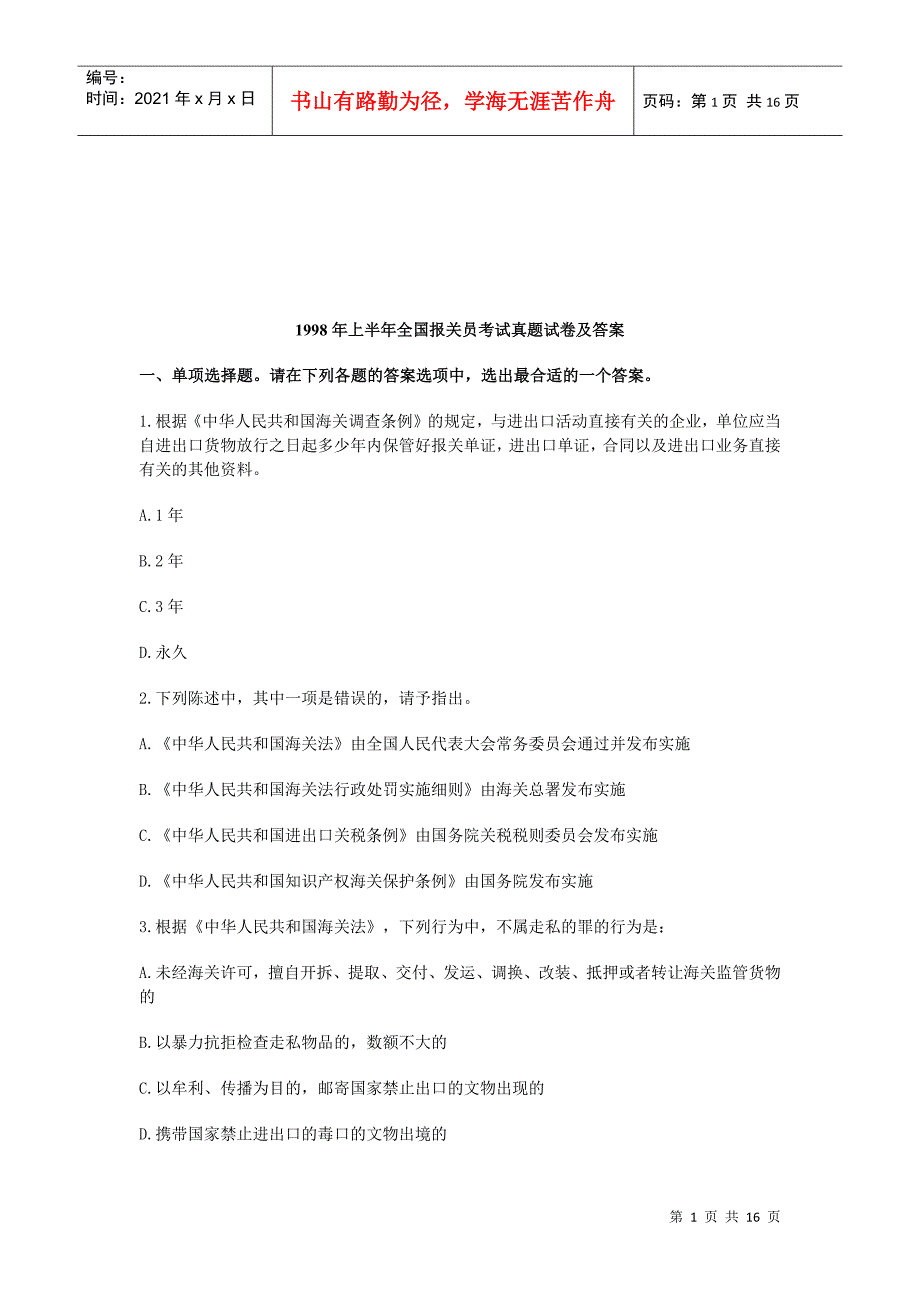 全国报关员考试真题试卷与答案_第1页