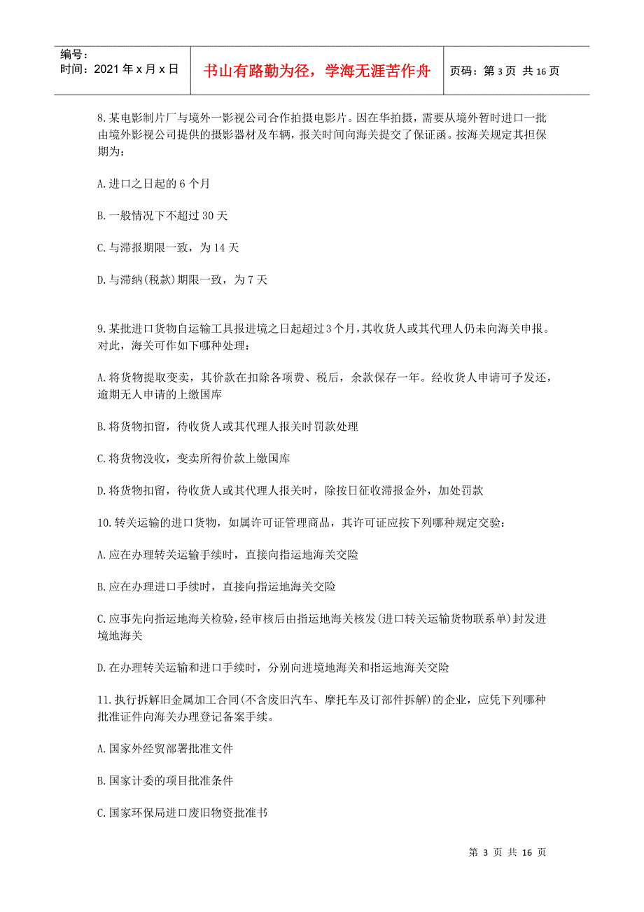 全国报关员考试真题试卷与答案_第3页