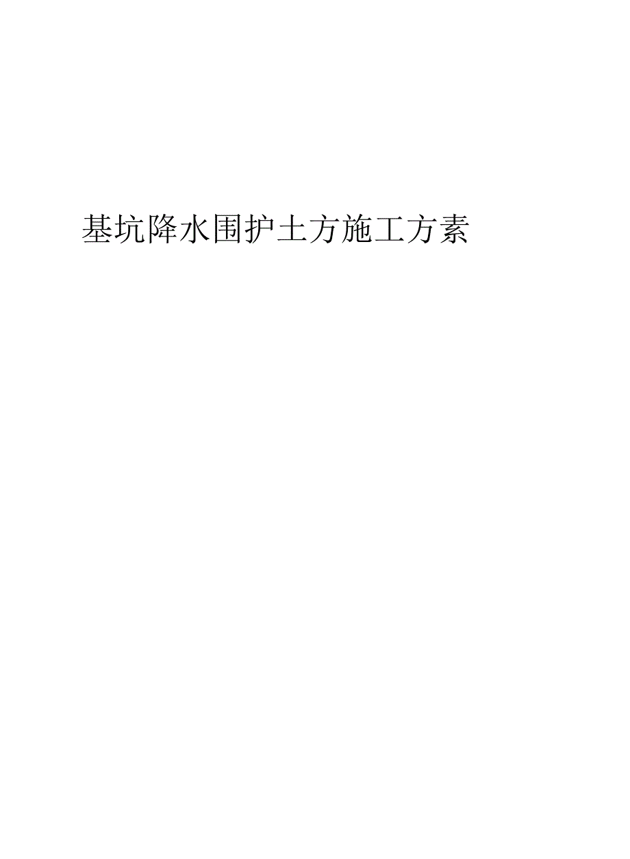 基坑降水围护土方施工方案.docx_第1页