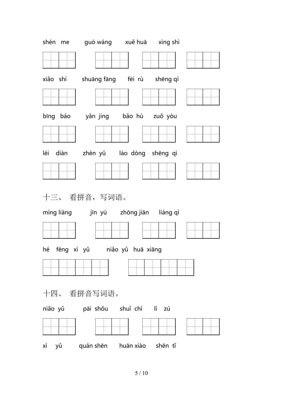 一年级西师大语文下册拼写词语专项过关题含答案_第5页