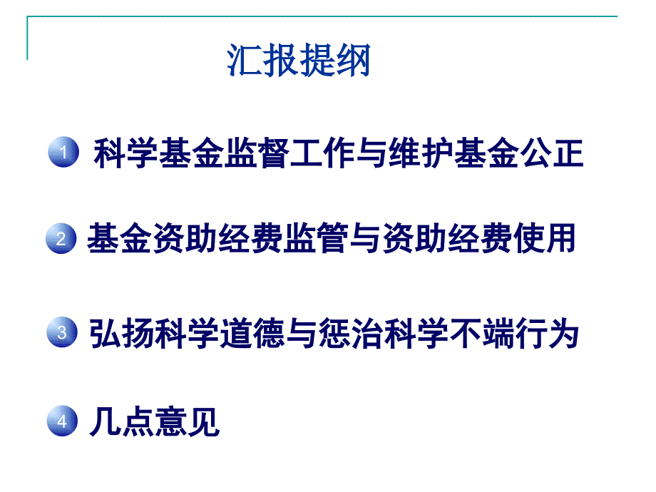 国家自然科学基金监督工作_第2页