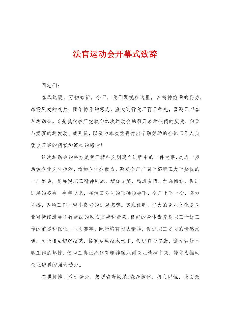 法官运动会开幕式致辞.docx_第1页