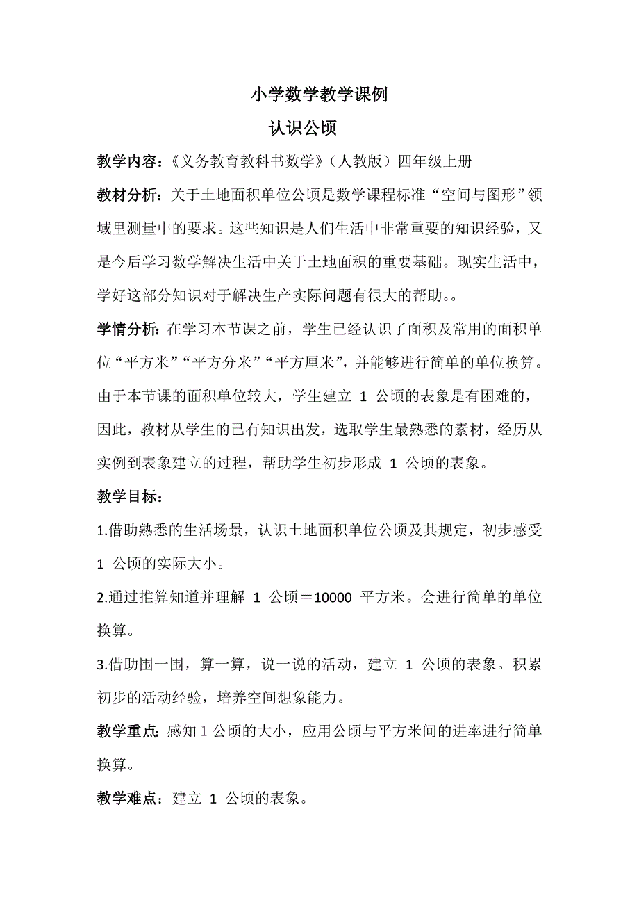 四年级《认识公顷》数学课例.doc_第1页