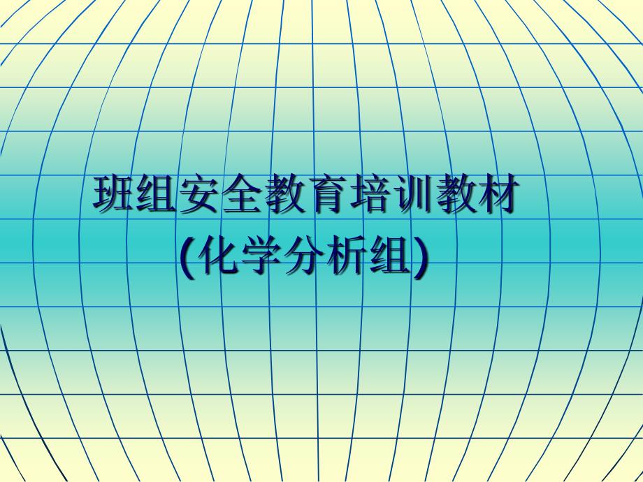 班组安全教育培训教材(化学分析组)_第1页