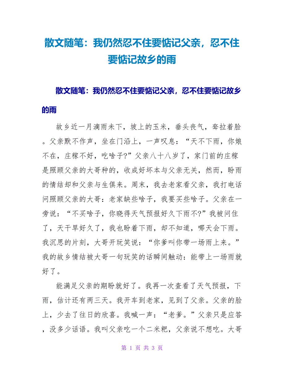 散文随笔：我仍然忍不住要惦记父亲忍不住要惦记故乡的雨_第1页