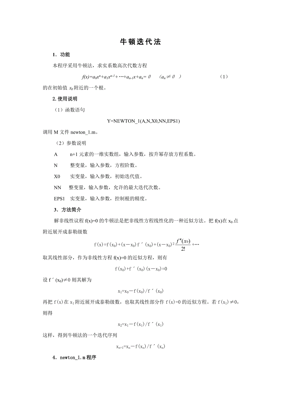 牛顿迭代法上机2004830225115214.doc_第1页