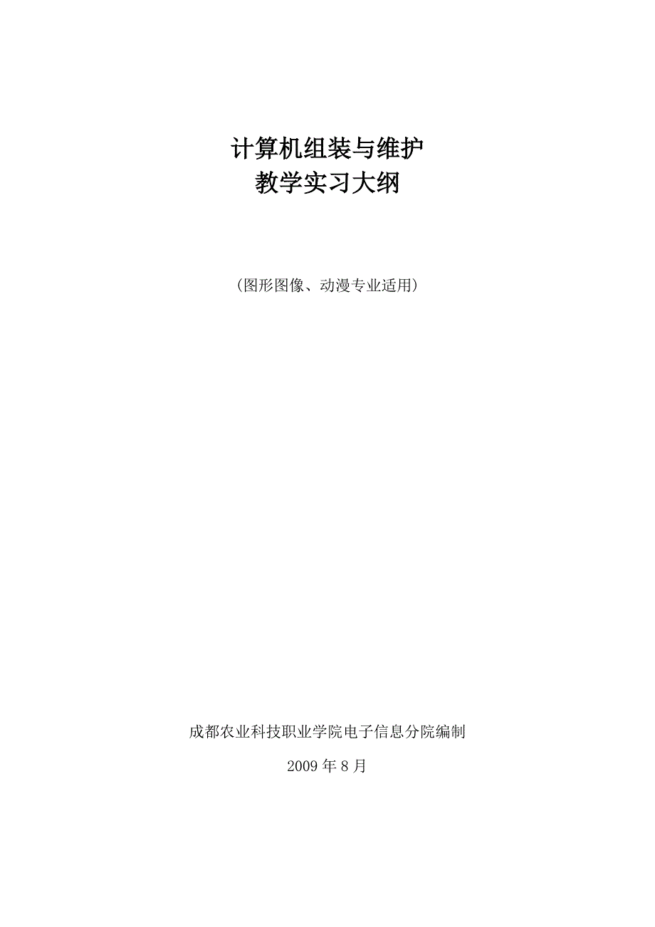 计算机组装与维护教学实习大纲_第1页