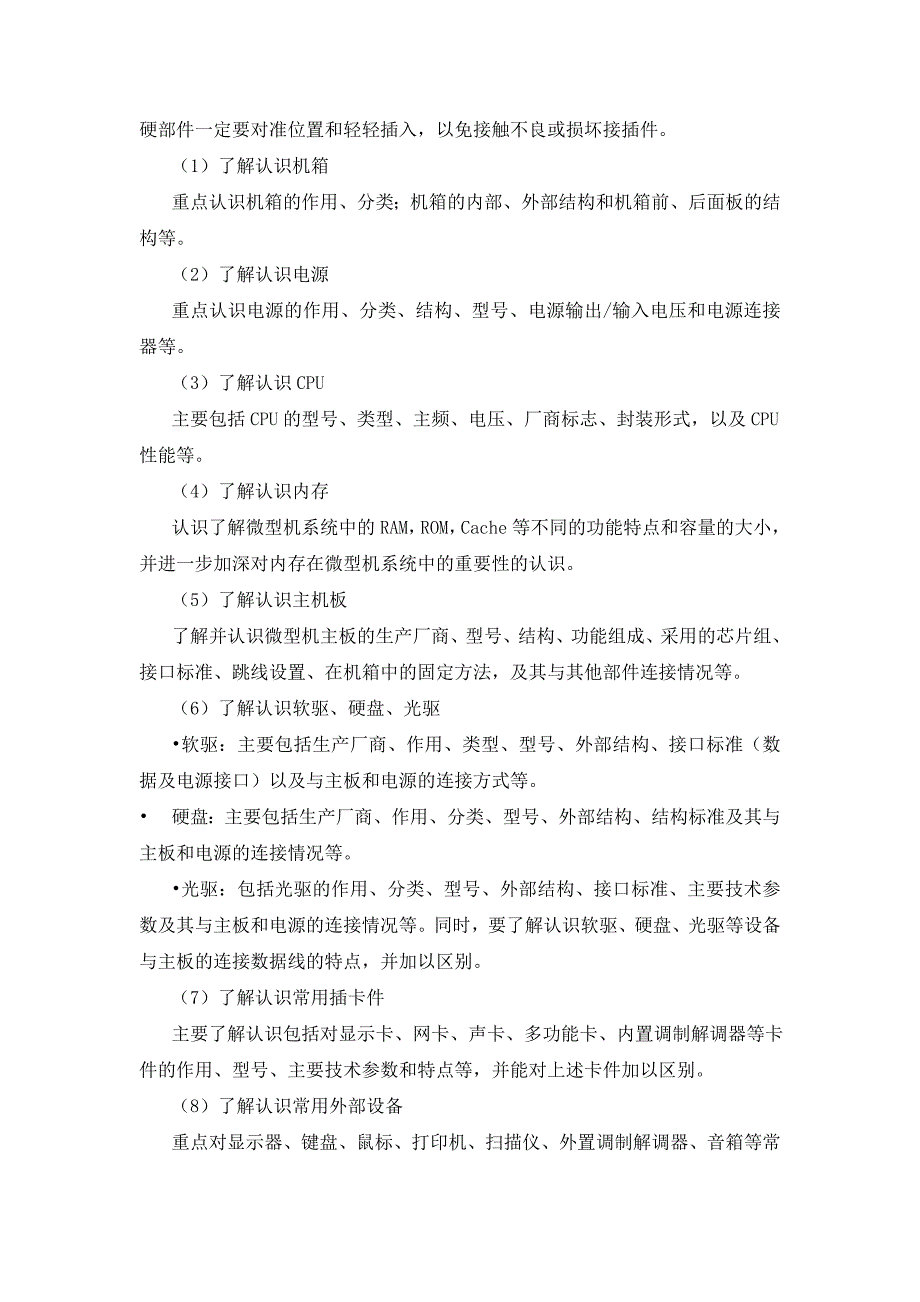 计算机组装与维护教学实习大纲_第3页