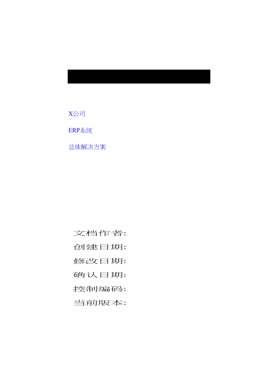 某公司ERP信息化系统总体解决方案_第2页