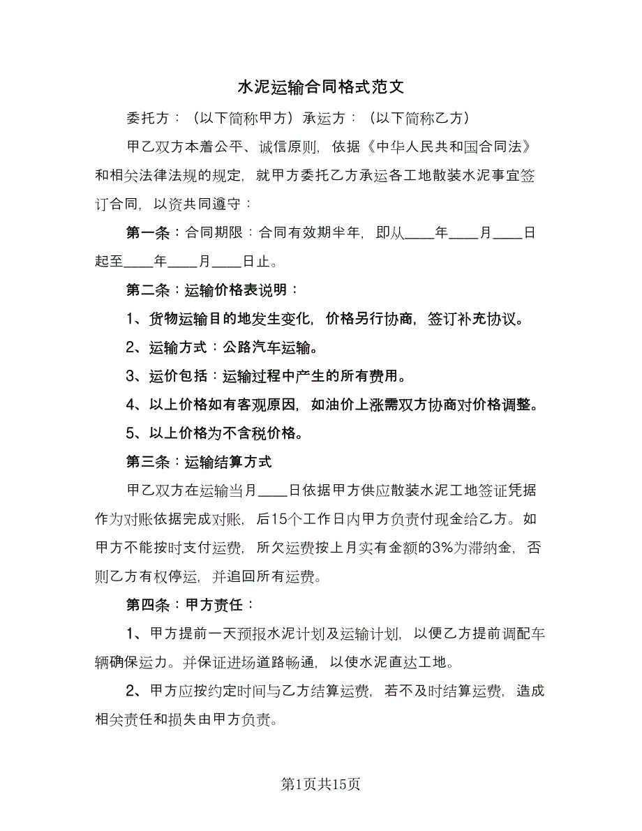 水泥运输合同格式范文（6篇）.doc_第1页