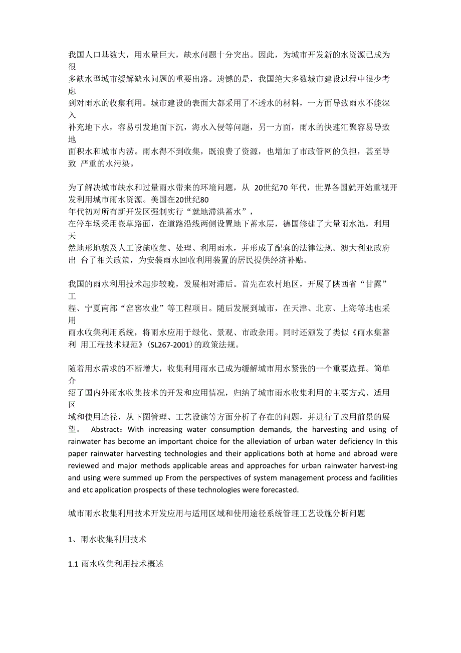 雨水收集利用技术开发应用与适用区域和使用途径系统管理工艺设施_第1页