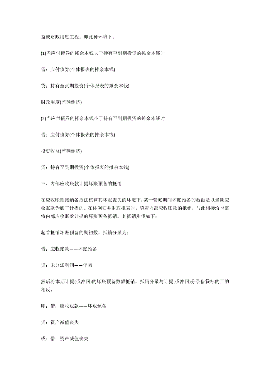 内部债权债务的合并处理的方法-法律常识_第2页