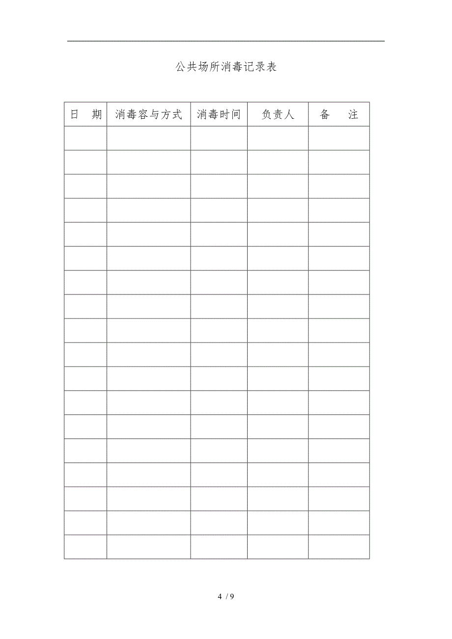 宾馆公共场所卫生制度_第4页