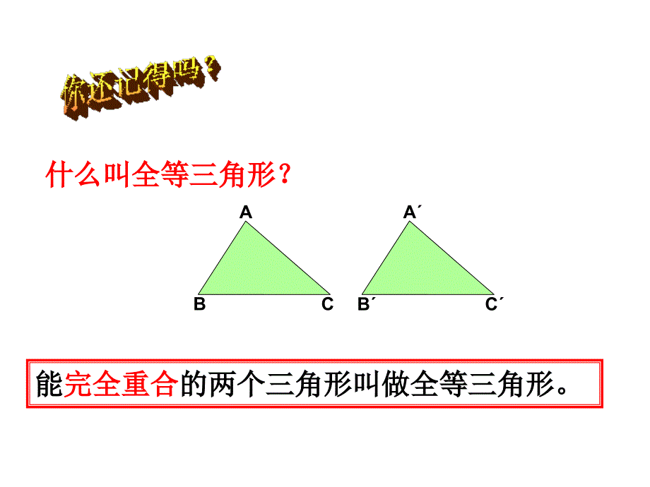 全等三角形复习课件_第3页