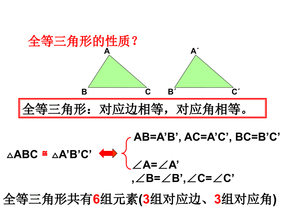 全等三角形复习课件_第4页