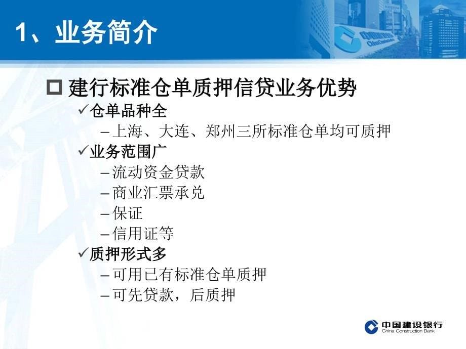 银行标准仓单质押信贷业务简介_第5页