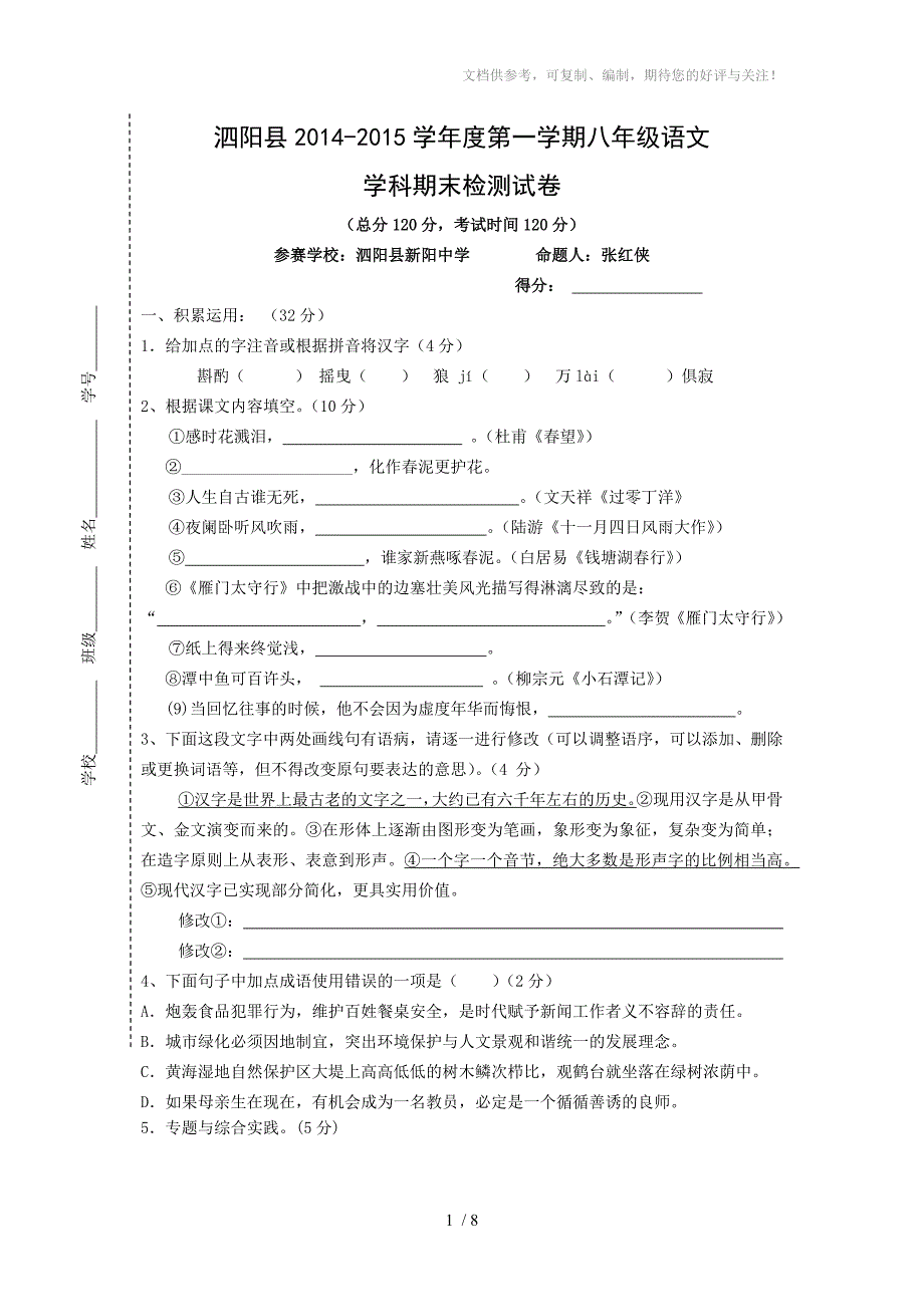 八年级语文期末测试卷_第1页