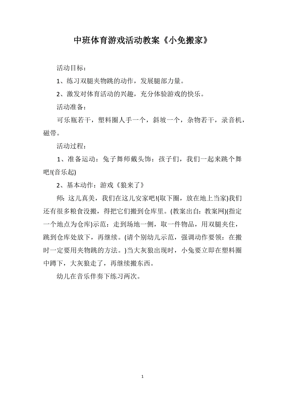 中班体育游戏活动教案《小免搬家》_第1页