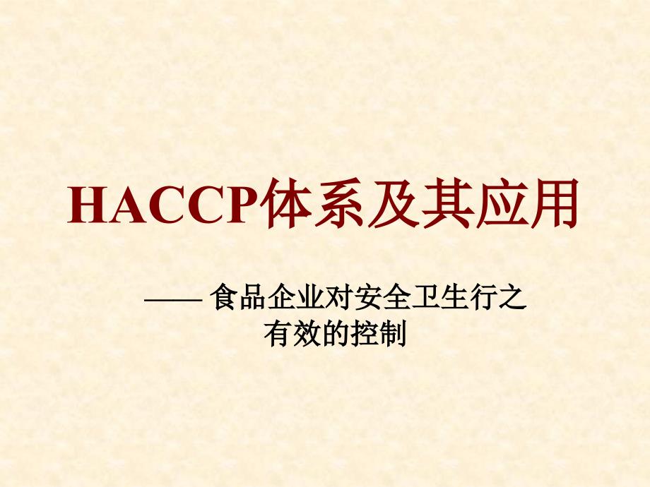 食品安全危害分析与关键控制点haccpppt课件_第1页