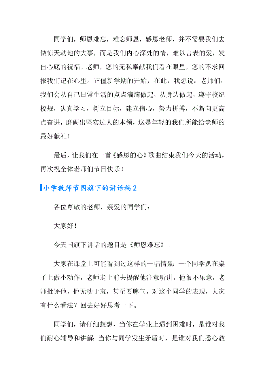 2022小学教师节国旗下的讲话稿范文（精选5篇）_第2页