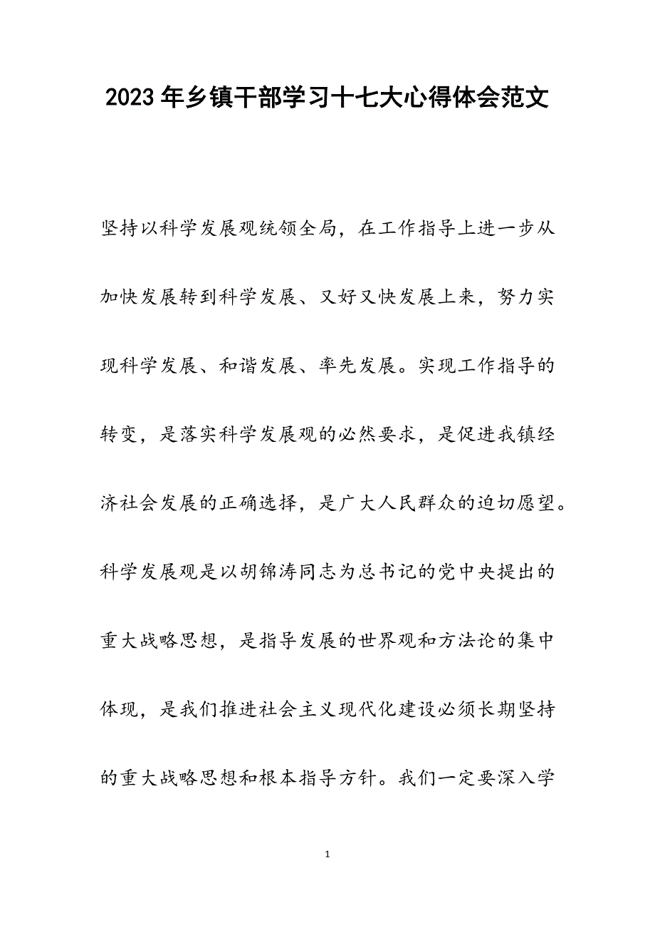 2023年乡镇干部学习十七大心得体会.docx_第1页