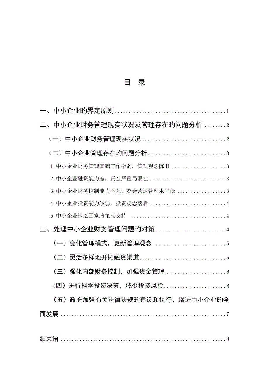 中小企业财务管理存在的问题及对策_第4页