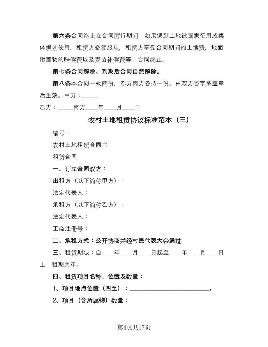 农村土地租赁协议标准范本（七篇）_第4页