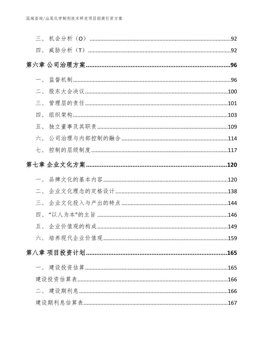 汕尾化学制剂技术研发项目招商引资方案_第3页