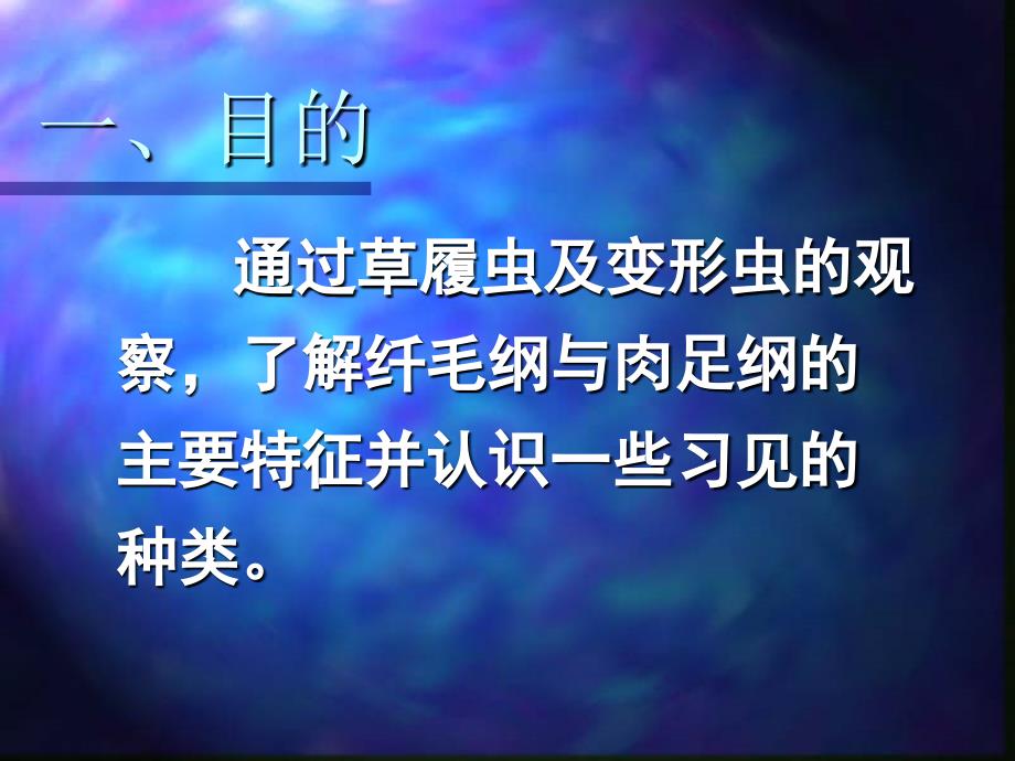 实验一淡水原生动物的采集、培养与观察(二)_第2页