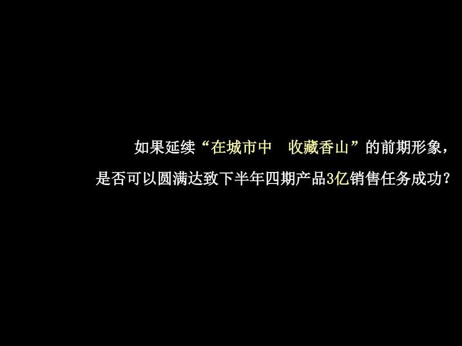 京西永泰&#183;自在香山下半年推广策略提报_第5页