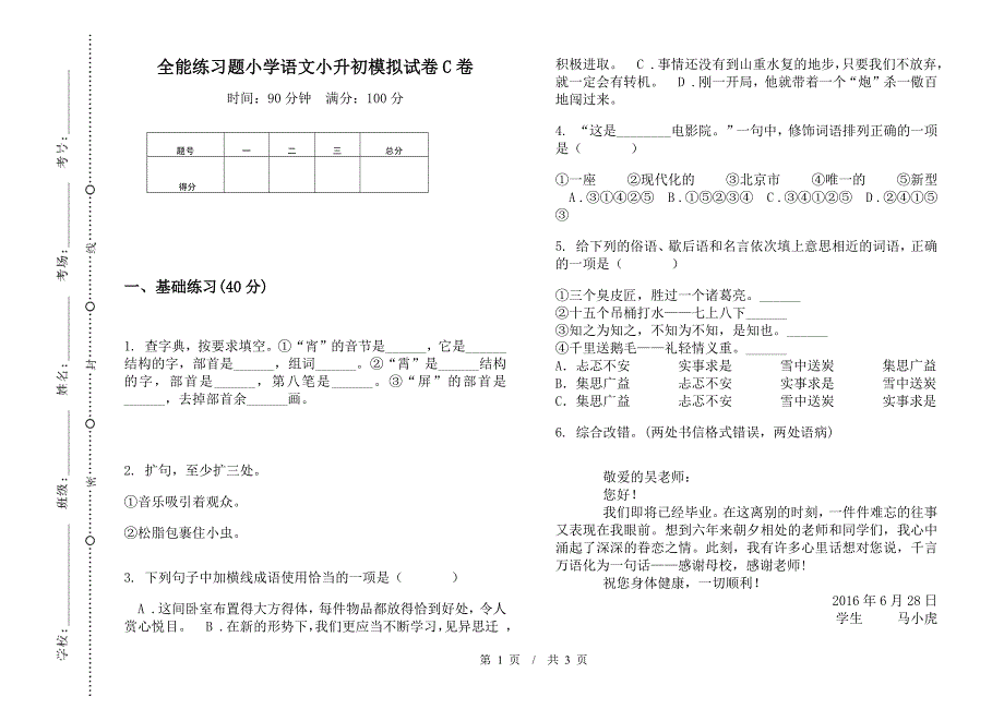 全能练习题小学语文小升初模拟试卷C卷.docx_第1页