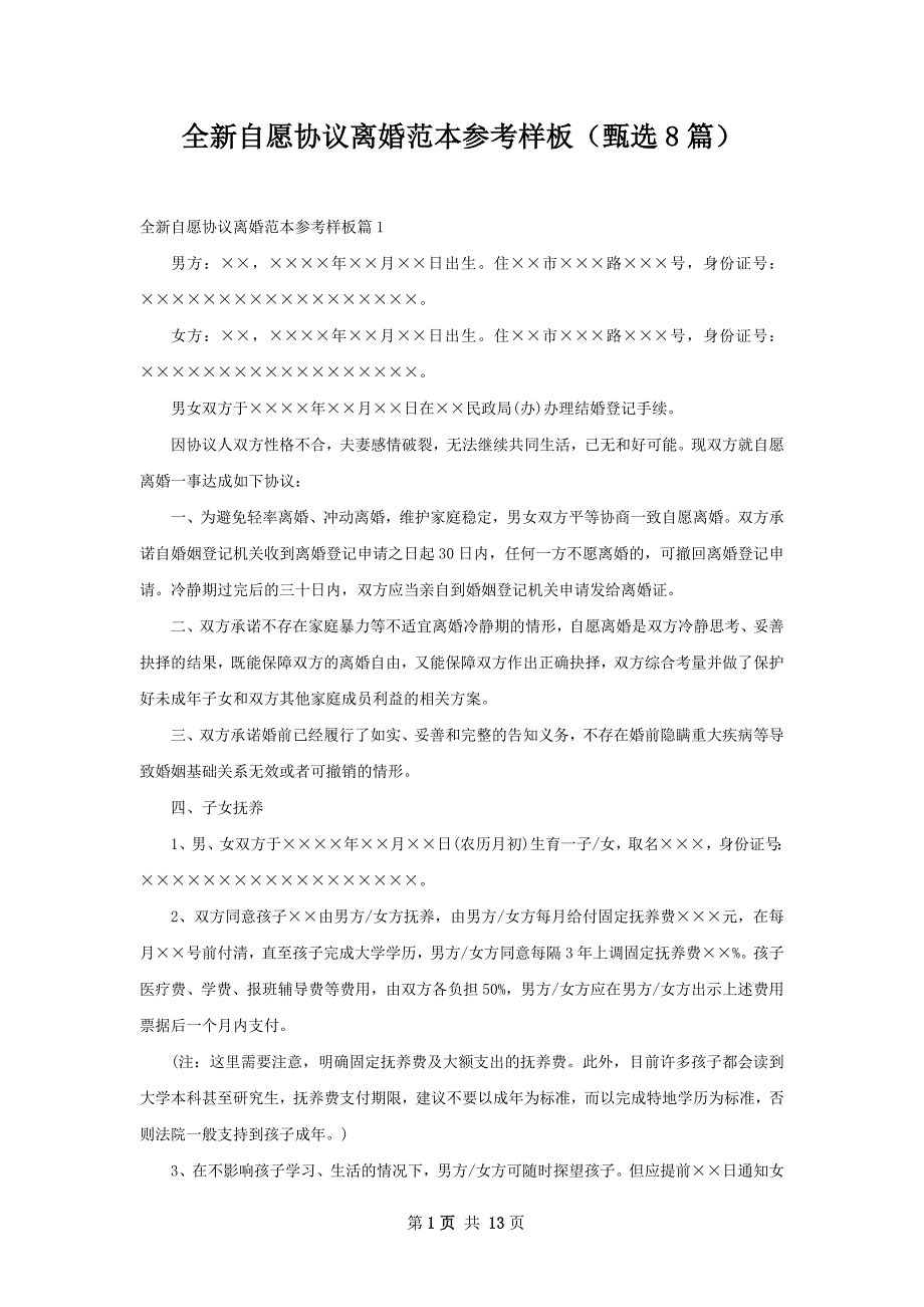 全新自愿协议离婚范本参考样板（甄选8篇）_第1页