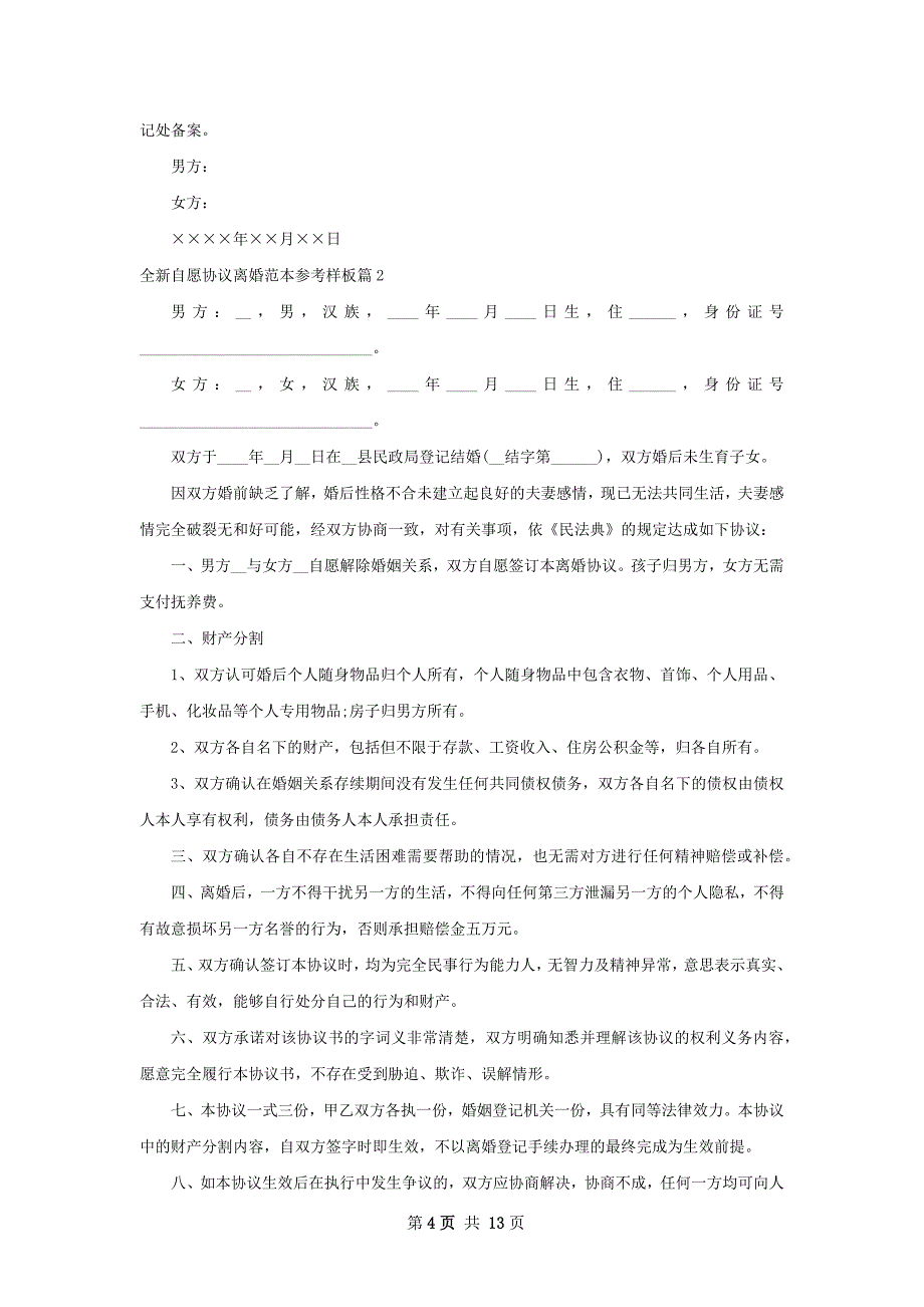 全新自愿协议离婚范本参考样板（甄选8篇）_第4页