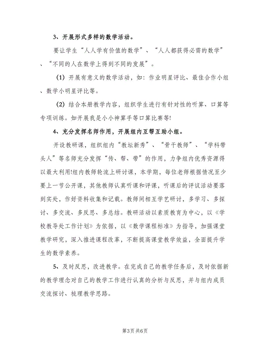 一年级数学教研组工作计划（二篇）_第3页