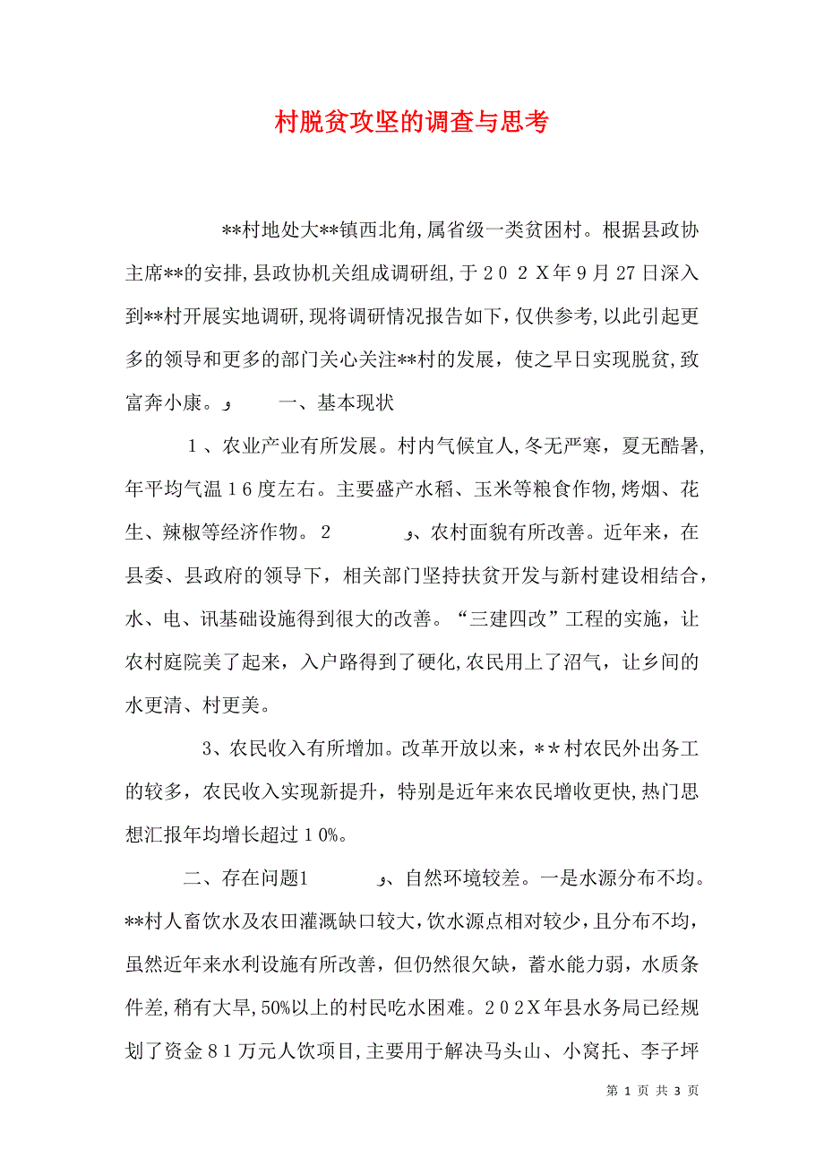 村脱贫攻坚的调查与思考_第1页