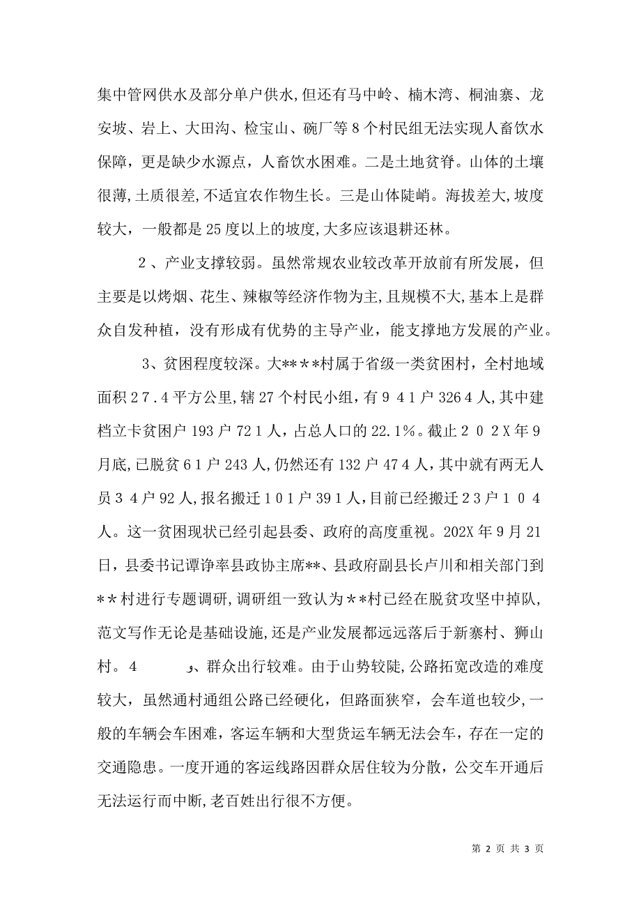 村脱贫攻坚的调查与思考_第2页