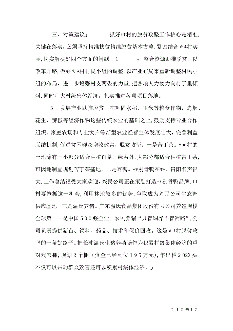 村脱贫攻坚的调查与思考_第3页