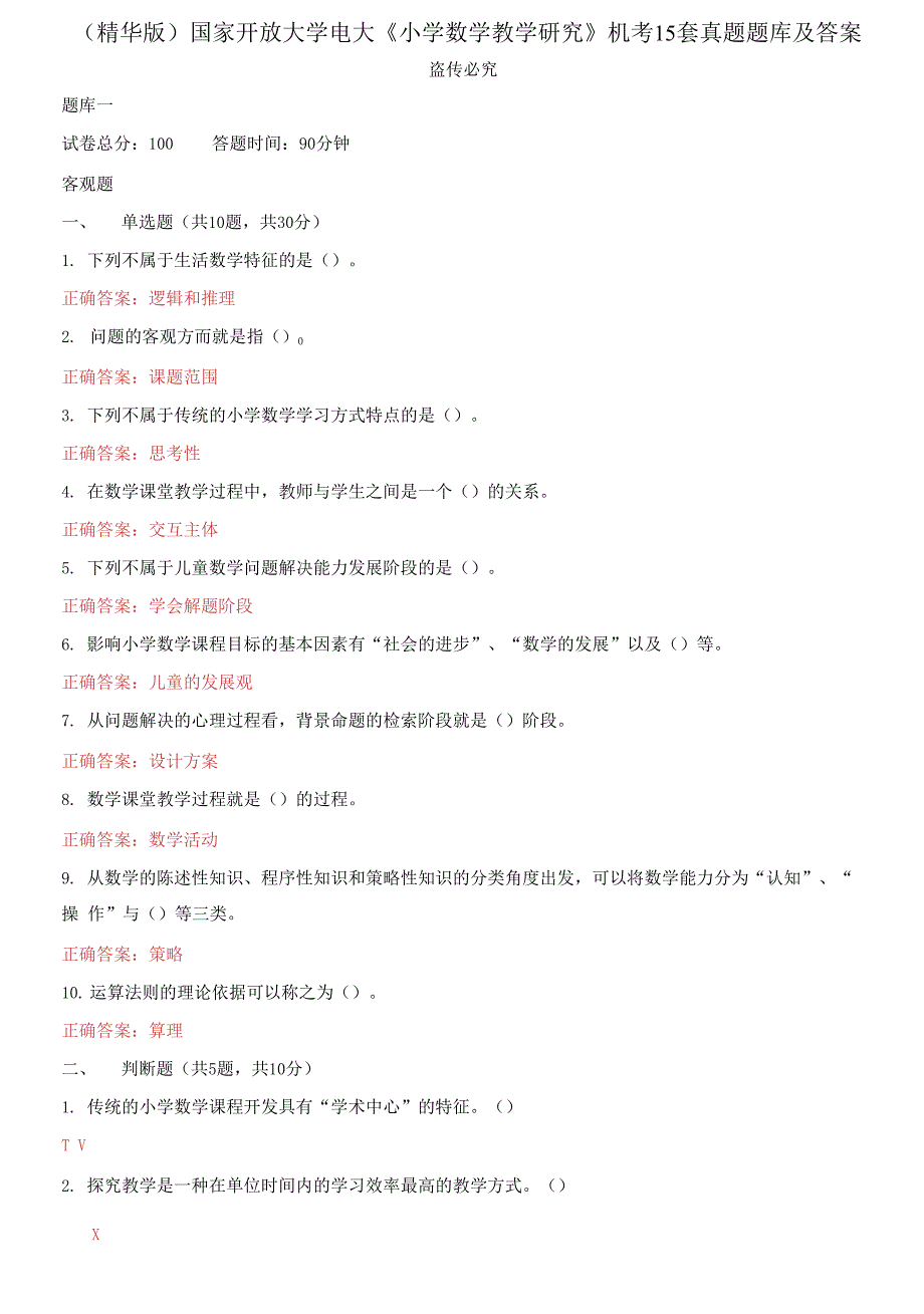 国家开放大学电大《小学数学教学研究》机考15套真题题库及答案_第1页