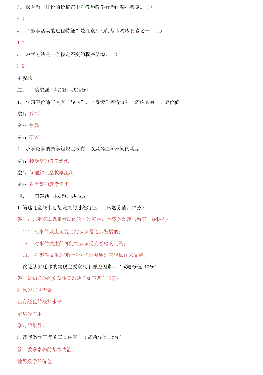 国家开放大学电大《小学数学教学研究》机考15套真题题库及答案_第2页